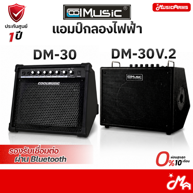 [ใส่โค้ดลด 2,000บ.] Coolmusic DM-30 แอมป์กลองไฟฟ้า Portable Amplifier แอมป์คีย์บอร์ด Coolmusic DM30 