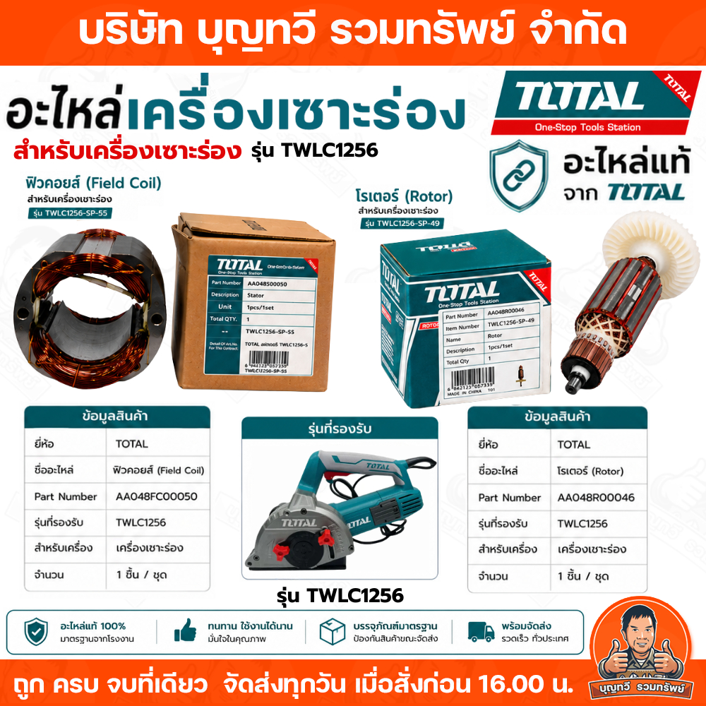 TOTAL อะไหล่แท้ สำหรับเครื่องเซาะร่อง ฟิวคอยส์ รุ่น TWLC1256-SP-55 โรเตอร์ รุ่น TWLC1256-SP-49 อะไหล