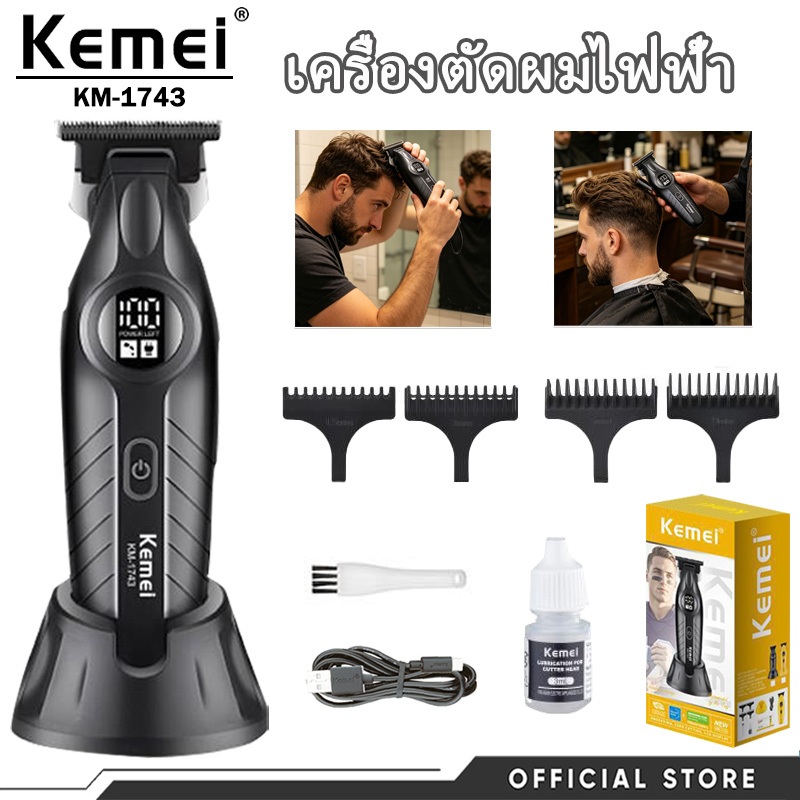 Kemei KM-1743 เครื่องตัดผมไฟฟ้า ชาร์จ USB+ฐานชาร์จ หน้าจอ LCD 4 หวี ใช้งานร้านตัดผม สุดคุ้ม