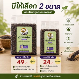 ข้าวกล้องไรซ์เบอร์รี่ เกรดบี 1กก./500กรัม | ส่งตรงจากโรงสี | คุณภาพเหมือนเกรดเอ | เก็บเกี่ยว เม.ย.69