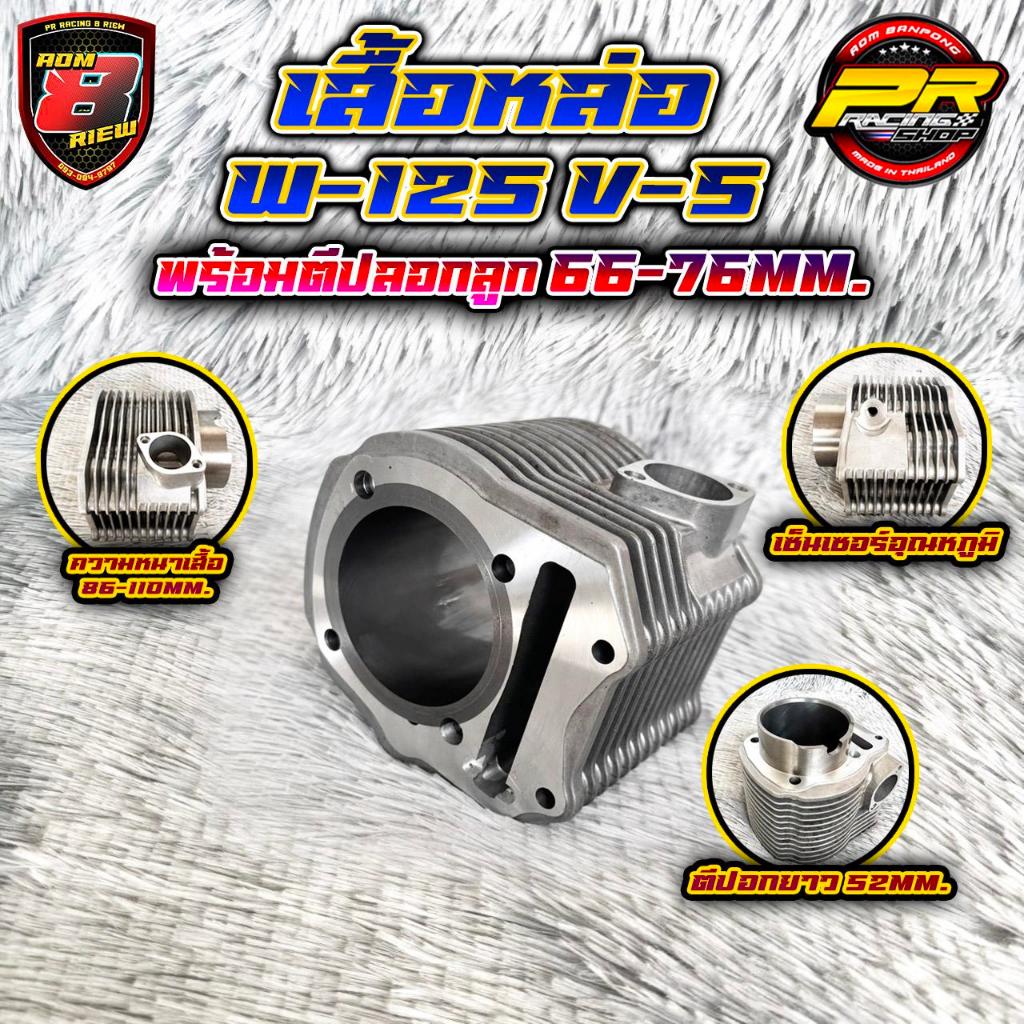 เสื้อหล่อ WAVE125  พร้อมตีปลอก ลูก 66-76mm. V.5