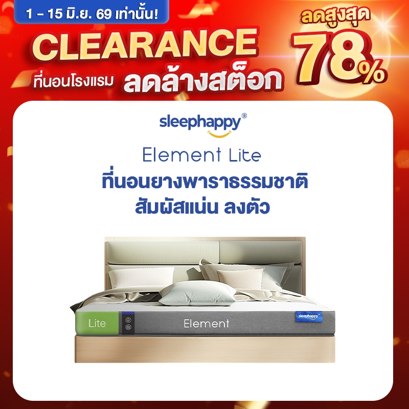 SleepHappy ที่นอนยางพาราแท้ รุ่น Element Lite และ Element Deluxe ที่นอนเพื่อสุขภาพ สัมผัสแน่นไม่ปวดหลัง