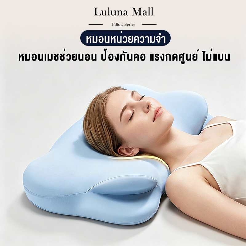 LULUNA หมอน หมอนหน่วยความจำ หมอนเมฆ หมอนป้องกันคอ แรงกดศูนย์ ช่วยนอน ไม่แบน ส่งจากไทย