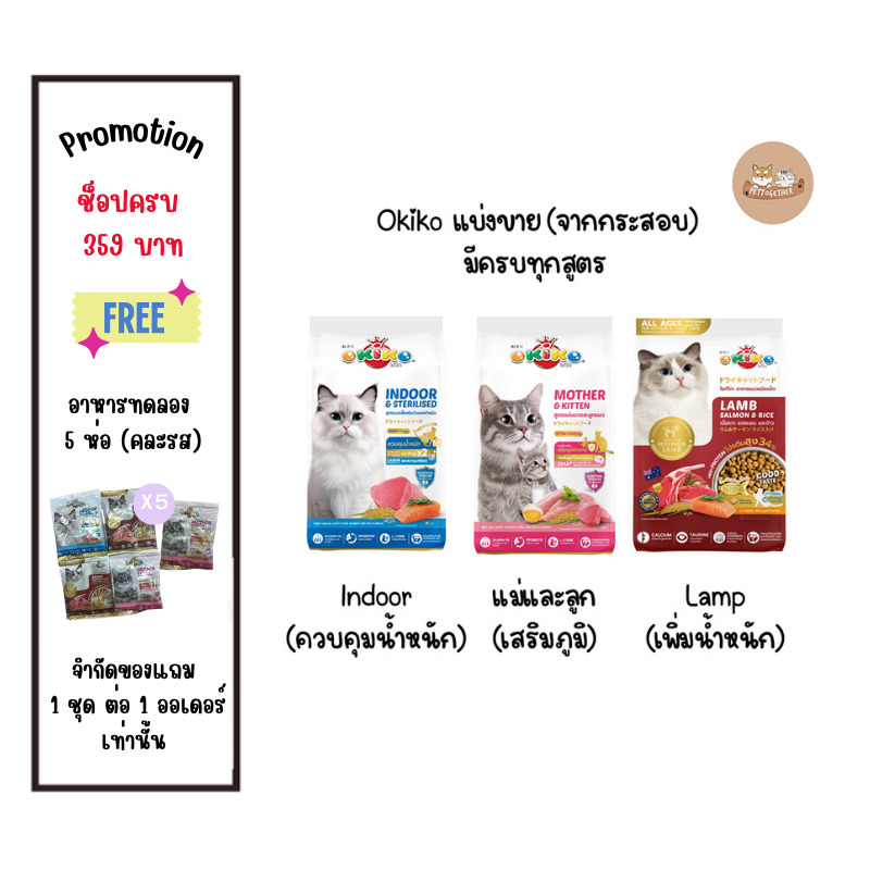 แบ่งขาย 1 กก. OKIKO CAT ALL AGES อาหารแมว โอกิโกะ