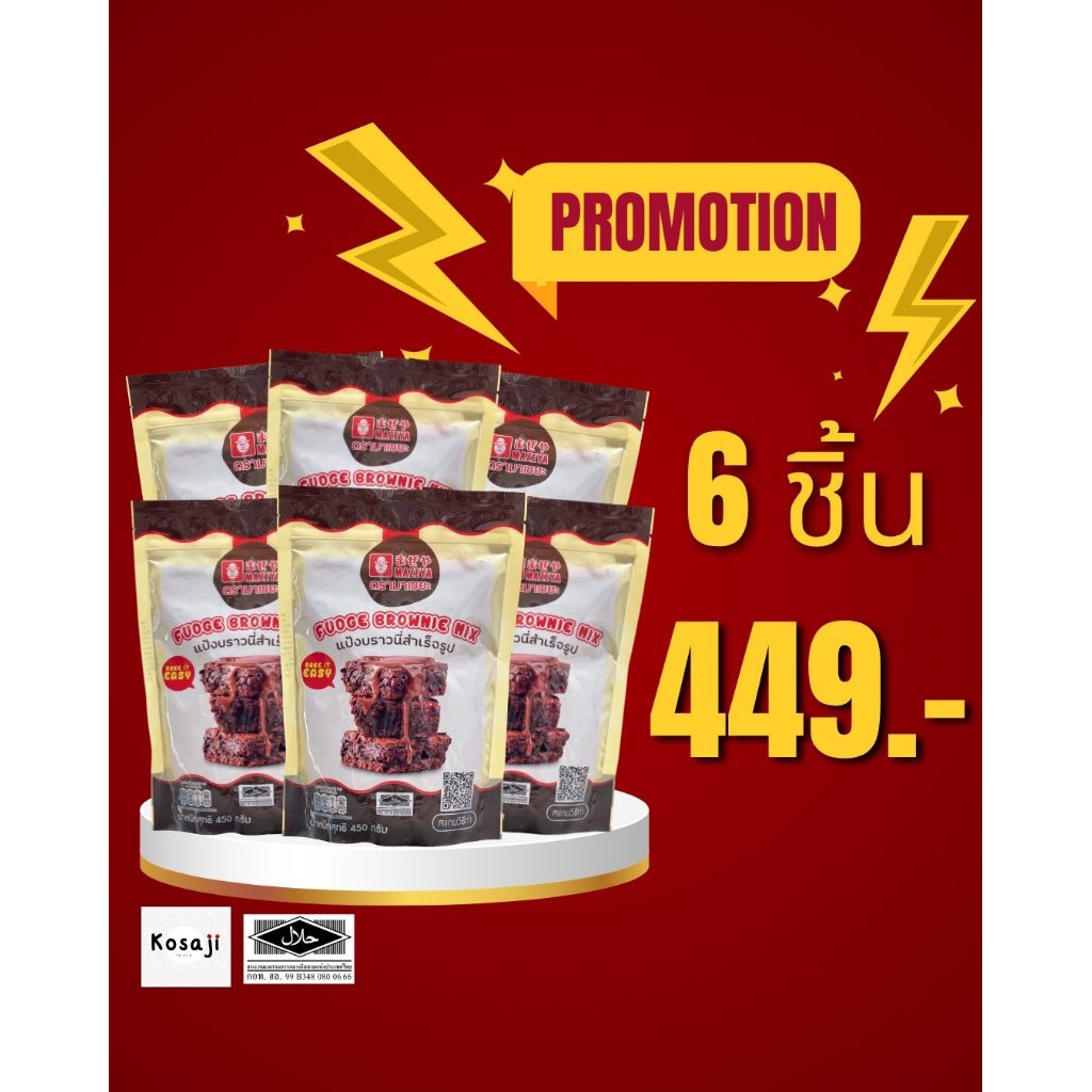 (แพ็ค 6 ซอง) แป้งบราวนี่ สำเร็จรูป บราวนี่หนึบ  Fudge Brownie Mix  ตรา มาเซยะ Mazeya