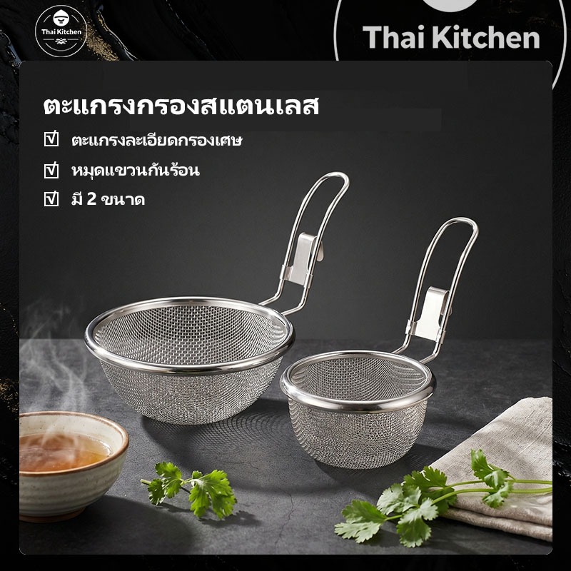 ✅ส่งจากกรุงเทพฯ กระชอนสแตนเลส ตาข่ายละเอียด หนาพิเศษ หูเกี่ยวแขวนได้ มี2ขนาด ด้ามยาว ลวกทอดอาหาร ครัวเรือน
