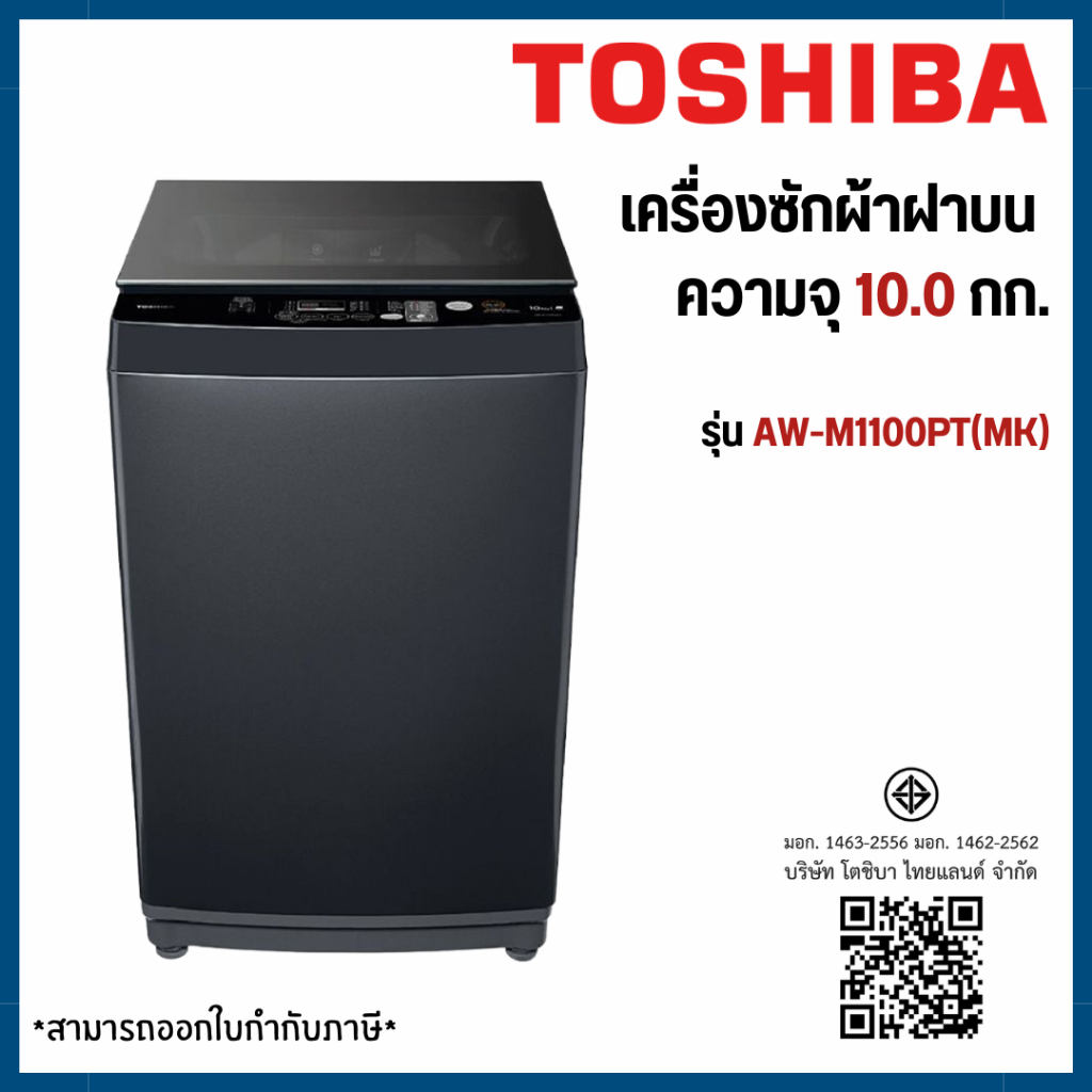 TOSHIBA เครื่องซักผ้าฝาบน 10 กก. รุ่น AW-M1100PT(MK)