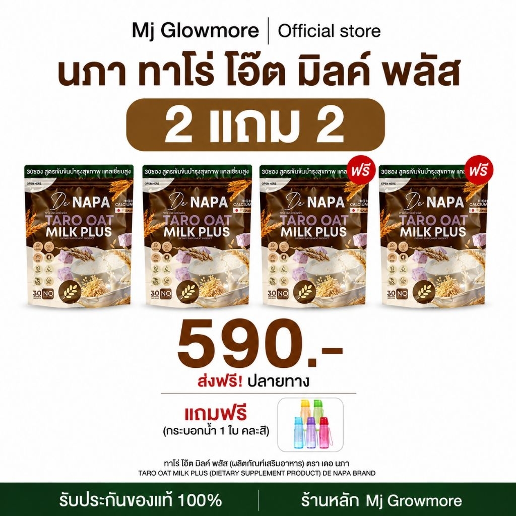 [2แถม2 ฟรีกระบอกน้ำ!!] Napa Taro Oat Milk Plus นภา ทาโร่ โอ๊ต มิลค์ พลัส นมข้าวโอ๊ตรสเผือก 1 ห่อ 30 ซอง
