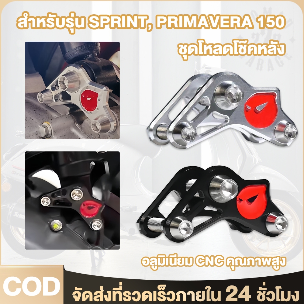 R2 ส่งจากประเทศไทย ​โหลดโช๊คหลังเวสป้า โหลดโช๊ค CNC Vespa S LX Sprint Primavera 150 2013-2025