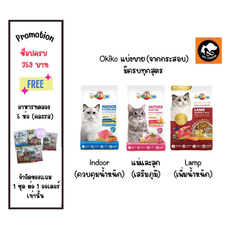 แบ่งขาย 1 กก. OKIKO CAT ALL AGES อาหารแมว โอกิโกะ