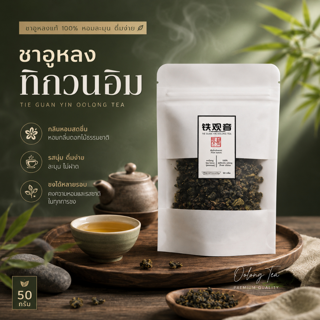 ชาอู่หลง ฝูเจียน อานซี ทิกวนอิม 50 กรัม