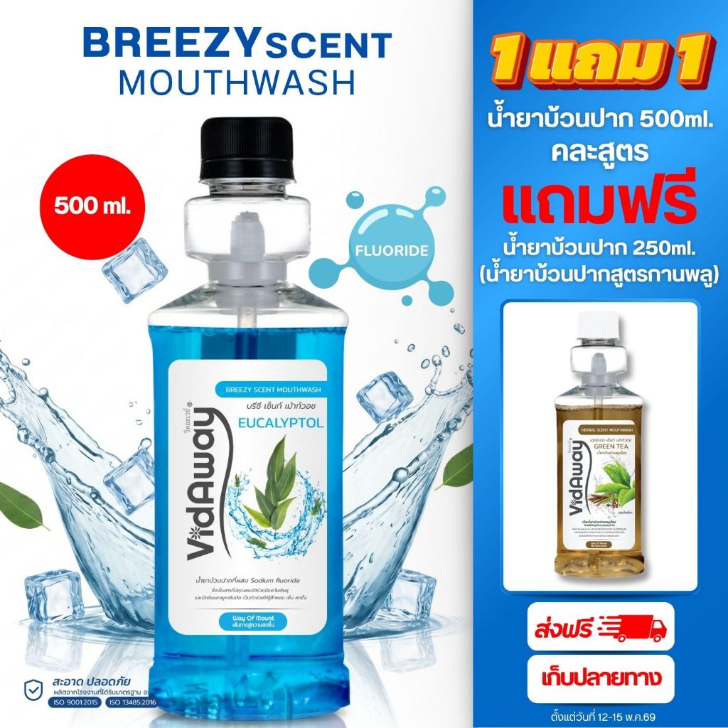 น้ำยาบ้วนปากสมุนไพร สูตร Breezy Scent Mouthwash ขนาด 500ml กลิ่นยูคาลิปตัส เย็นสดชื่น ลดกลิ่นปาก ป้องกันฟันผุ