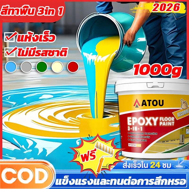 👍สีทาพื้น สีอีพ็อกซี่ 3 IN 1👍สีอีพ็อกซี่ สีน้ำทาภายนอก สีทาพื้นปูน ความชื้นและกันฝุ่น กาวกันน้ำ สีพื้นภายนอก