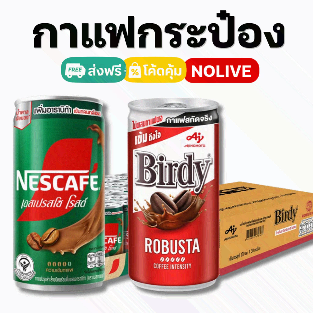 NOLIVE กาแฟกระป๋อง Birdy เบอร์ดี้ / Nescafe เนสกาแฟ ยกลัง