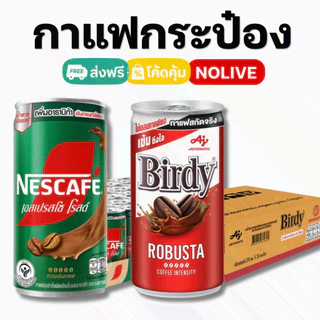 NOLIVE กาแฟกระป๋อง Birdy เบอร์ดี้ / Nescafe เนสกาแฟ ยกลัง