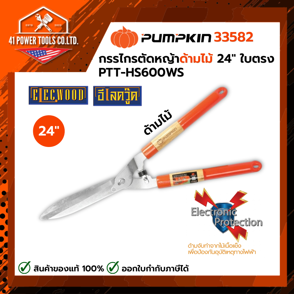 PUMPKIN | กรรไกรตัดหญ้าด้ามไม้ 24" ใบตรง PTT-HS600WS รหัส 33582
