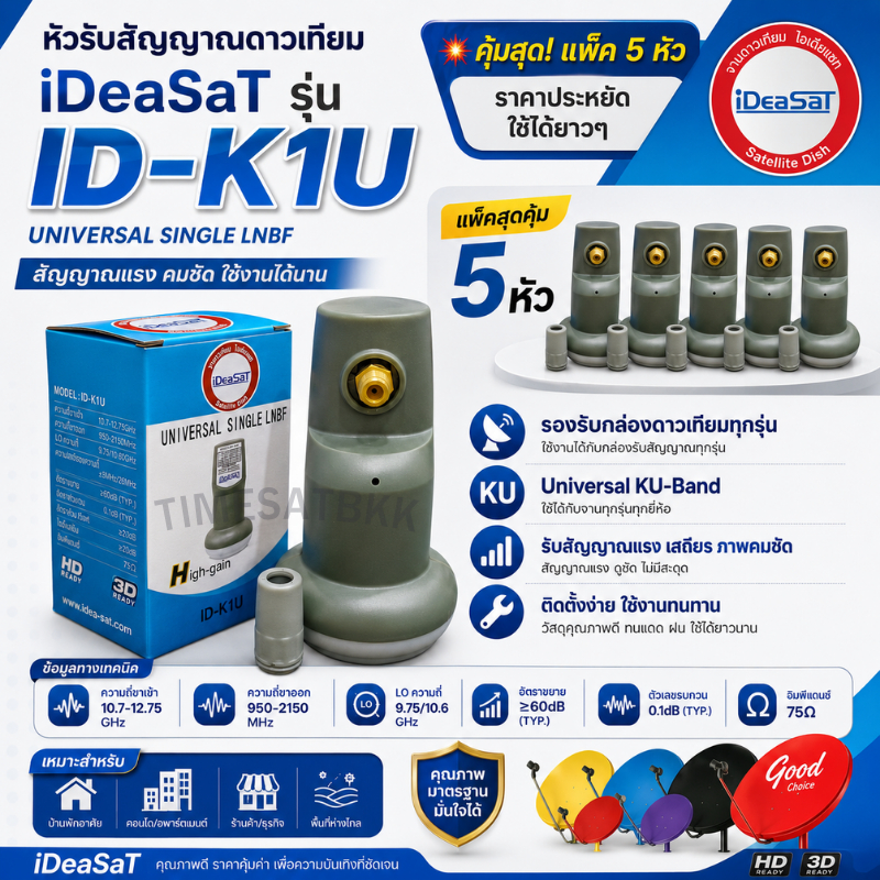 (แพ็ค 5 หัว) LNBF iDeaSaT Universal หัวรับสัญญาณ รุ่น ID-K1U ใช้กับจานทึบ และกล่องทุกรุ่น
