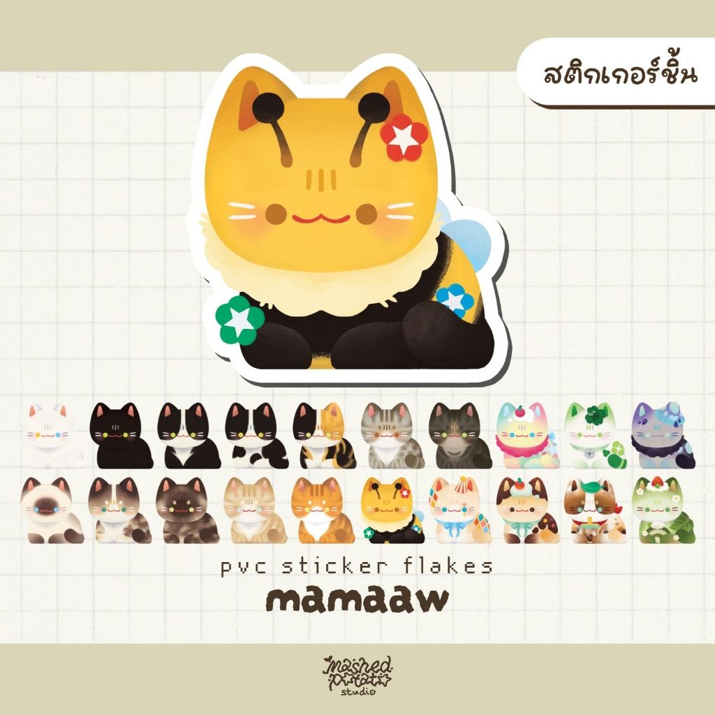 STICKER FLAKES : MAMAAW สติ๊กเกอร์ชิ้น ลายมะม้าว สติ๊กเกอร์แมว