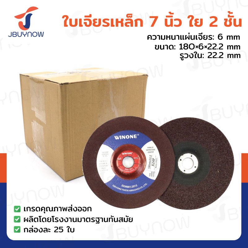 ใบเจียรเหล็ก 7 นิ้ว ใย 2 ชั้น กล่องละ 25 แผ่น JBUYNOW TG-008/BOX