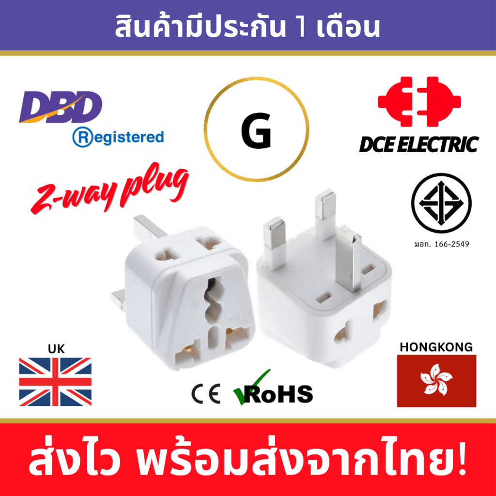 DCE high quality ปลั๊กแปลง 2 ทาง Type G หัวแปลงปลั๊กไฟ หัวแปลงปลั๊กเพื่อใช้ในอังกฤษ สิงคโปร์ ฮ่องกง มาเลเซีย