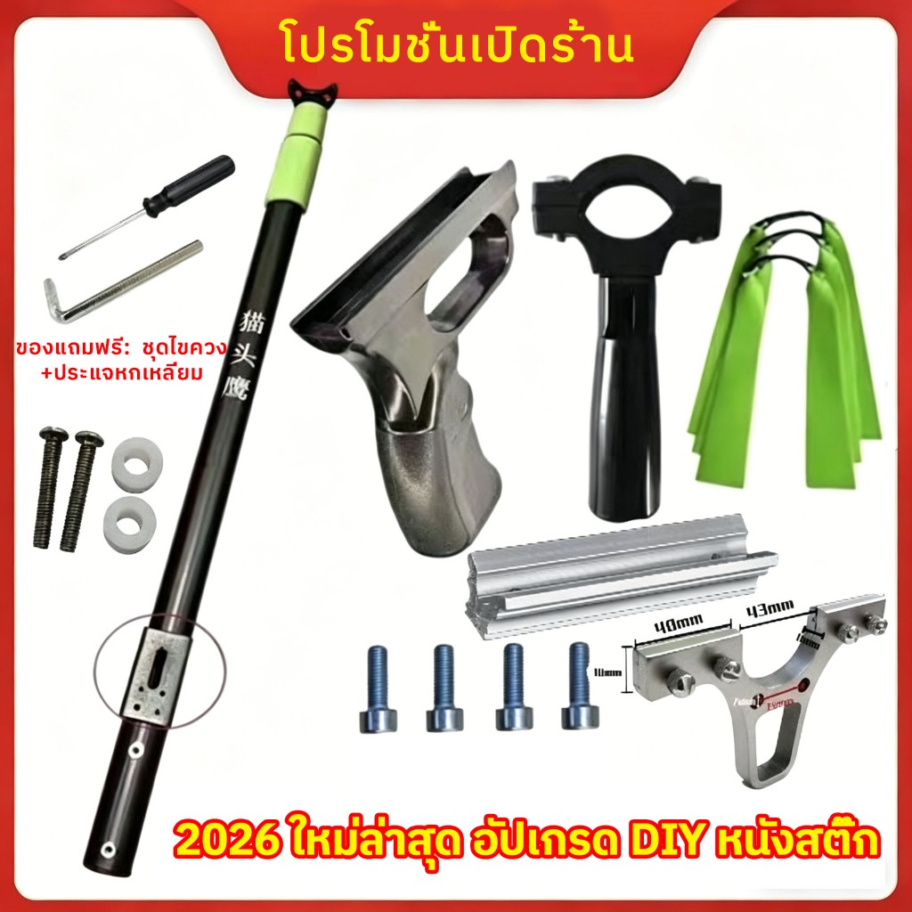 【ส่งด่วน 1-2 วัน】ชุดประกอบหนังสติ๊กยาว DIY | เสายืดหดได้ | หลายแบบให้เลือก | รับประกันคุณภาพ