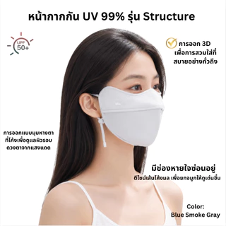 Beneunder หน้ากากกันแดด UV 99% UPF50+ รุ่นStructure มีช่องหายใจสะดวก ใส่สบาย ผ้านุ่มลื่น