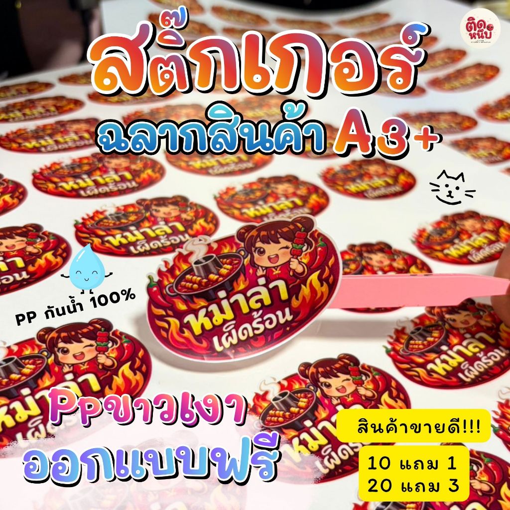 รับผลิตสติ๊กเกอร์ฉลากสินค้า PP ขาวเงา กันน้ำ 100% แช่เย็นได้ งานพิมพ์สีสด คมชัด พร้อมไดคัท สวยจบพร้อมใช้งาน ✨