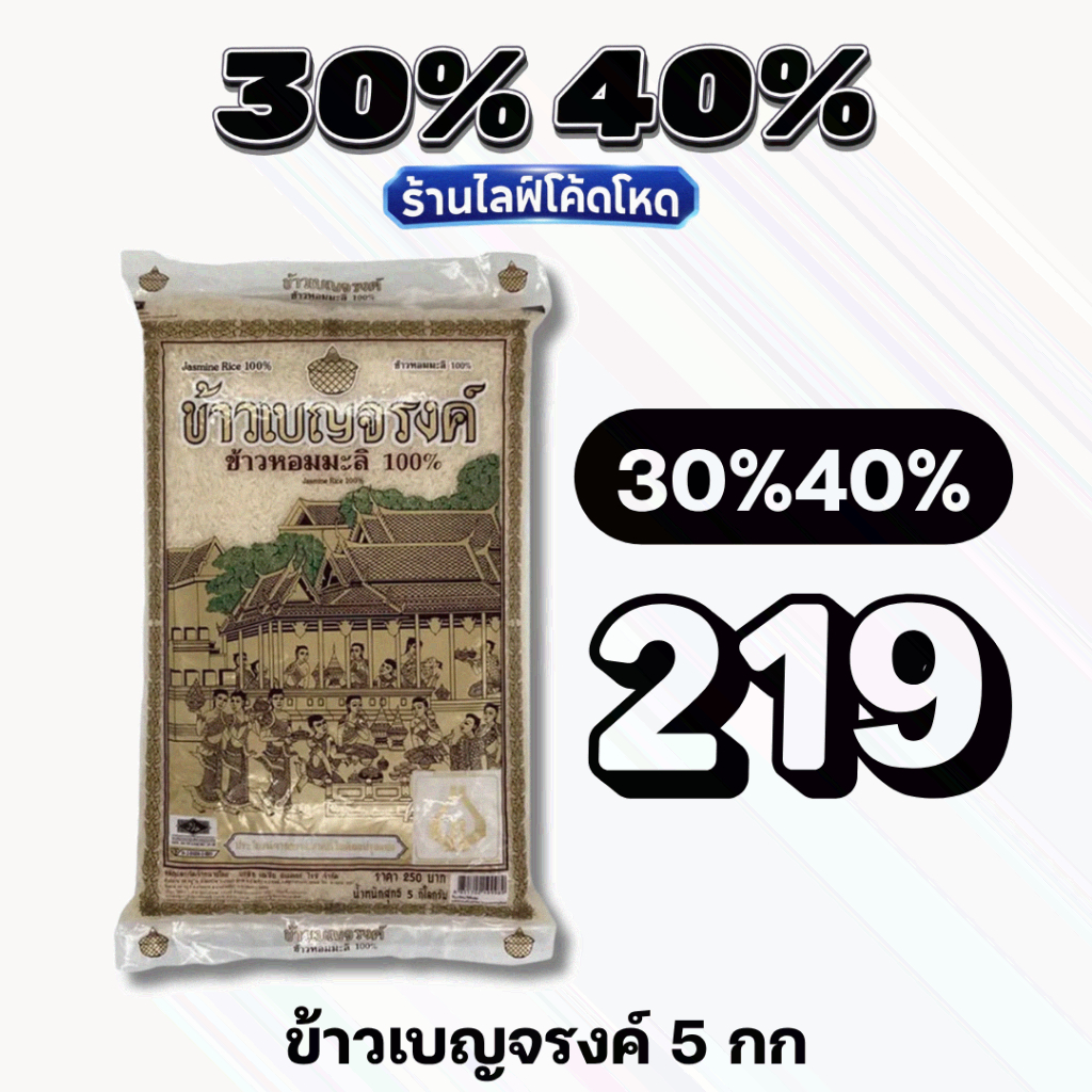 🏷️Live 30%40% ข้าวเบญจรงค์ ข้าวหอมมะลิ 100% 5 กก.