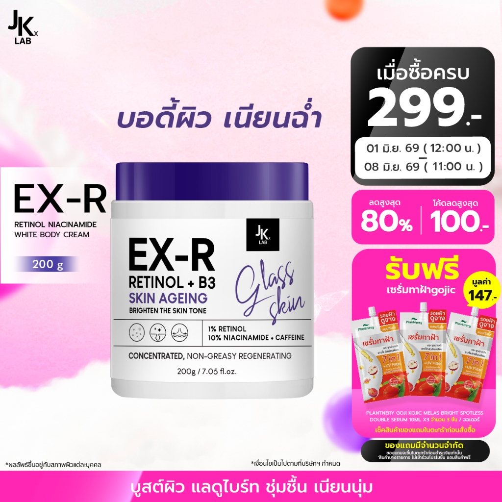 JKxLAB EX-R Retinol Niacinamide White Body Cream 200 g ครีมบำรุงผิวกายด้วย Retinol 11%