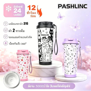 PASHLINC แก้วกาแฟลายการ์ตูน 17oz 500ml เคลือบเซรามิก สแตนเลสสุญญากาศ ฝา2ทางดื่ม กันรั่ว เก็บร้อน24ชม. เก็บเย็น12ชม. พกพา