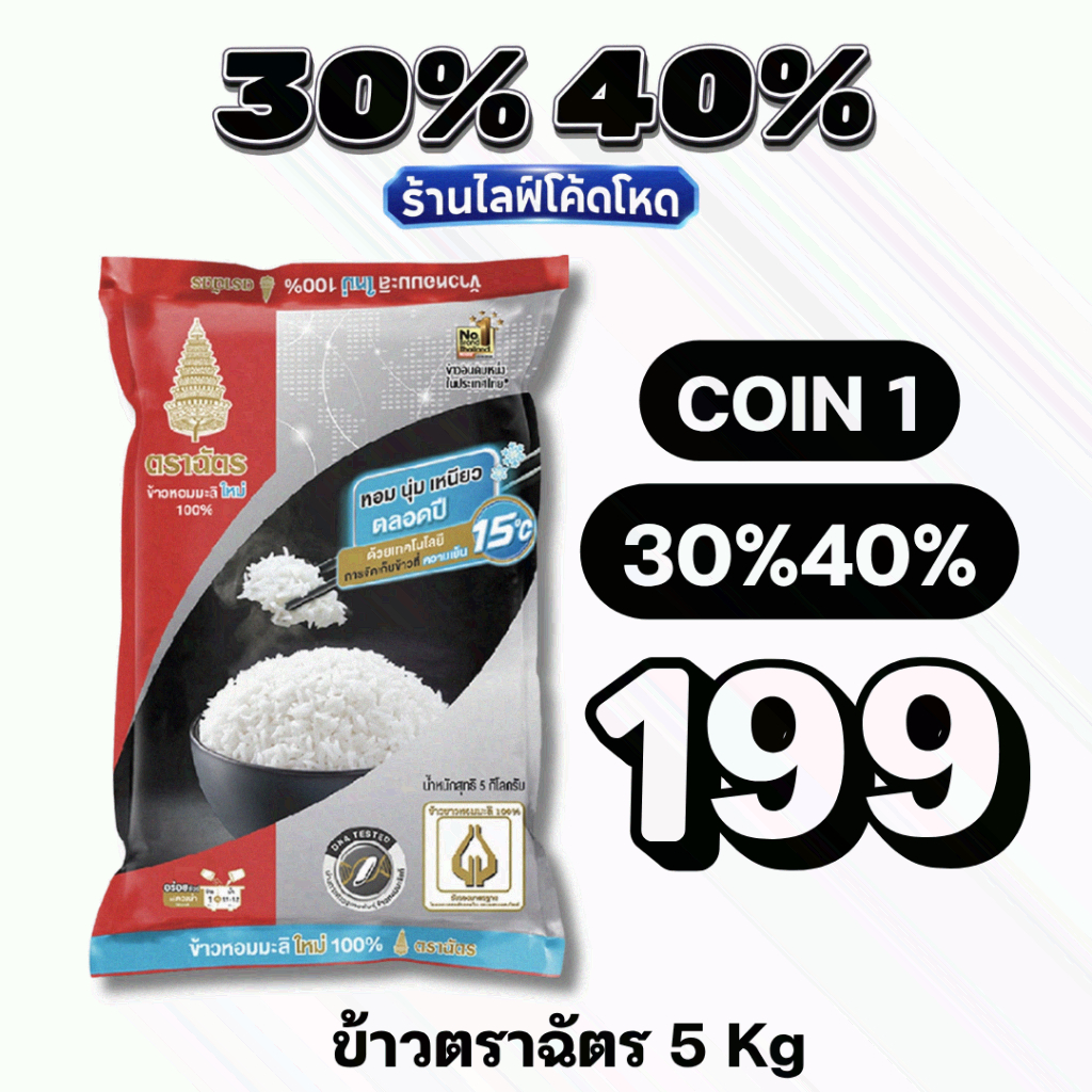 🏷️Live 30%40% COIN1ตราฉัตร ข้าวหอมมะลิใหม่ 100% 5 กก.