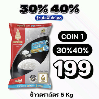 🏷️Live 30%40% COIN1ตราฉัตร ข้าวหอมมะลิใหม่ 100% 5 กก.
