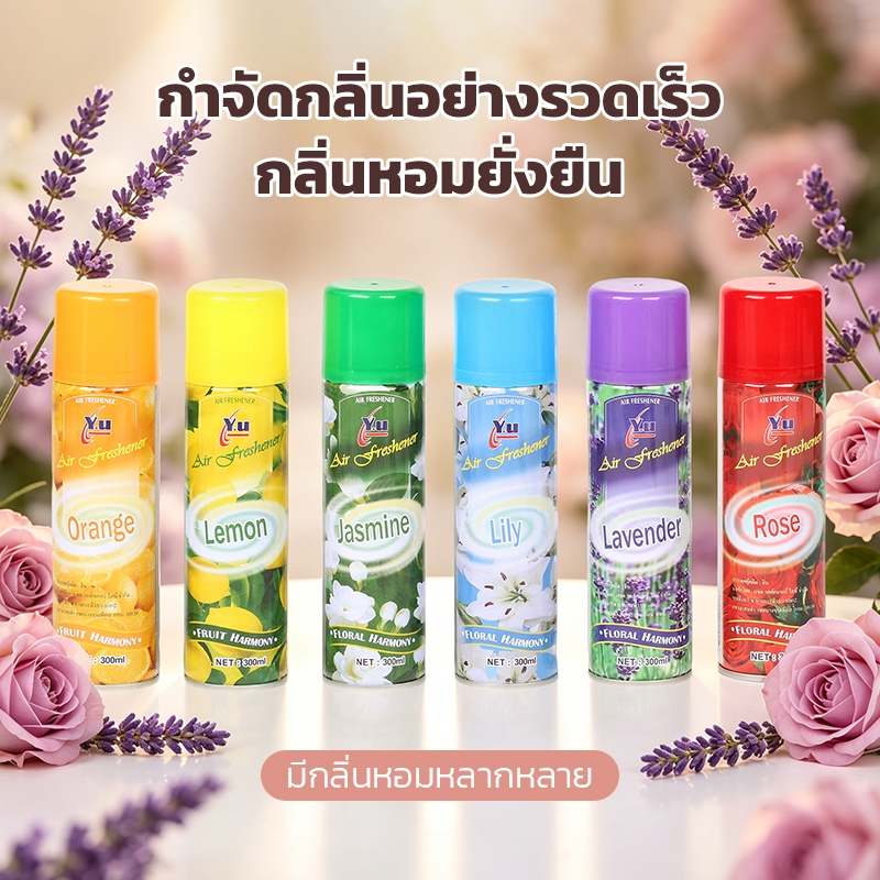 สเปรย์ปรับอากาศYU ขนาด 300ML. สเปรย์ดับกลิ่นไม่พึงประสงค์ต่างๆ(พร้อมส่ง)