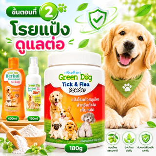 [เซ็ต 3 ชิ้น] เห็บหมัดครบกว่า แชมพูกำจัดเห็บหมัด 400ml + แป้งกำจัดเห็บหมัด 180g + สเปรย์ 3in1 สำหรับสุนัข Green Dog