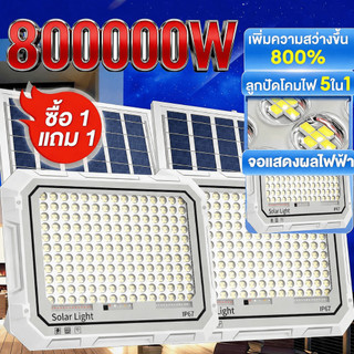 🔥ซื้อ 1 แถม 1🔥ไฟโซล่าเซลล์800000W สว่างอัตโนมัติเมื่อฟ้ามืด กันน้ำ ป้องกันฟ้าผ่า solar lights LEDรีโมทคอนโทรล