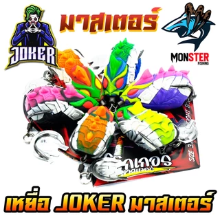 เหยื่อตกปลา กบยาง JOKER โจ๊กเกอร์ รุ่น มาสเตอร์ by น้าใหม่ หมายข้างทาง