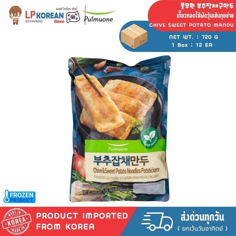 🧊 [FROZEN] เกี๊ยวทอดไส้ผัดวุ้นเส้นกุยช่าย PUMUONE GARLIC  CHIVE AND SWEET POTATO MANDU 풀무원 부추잡채군만두