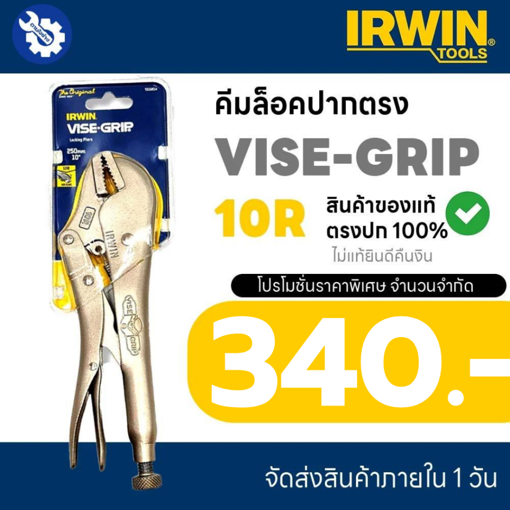 คีมล็อค VISE-GRIP IRWIN คีมล็อคไว์กริป 10" รุ่น 10R สินค้าของแท้ 100% ไม่แท้ยินดีคืนเงิน จัดส่งภายใน 1 วัน