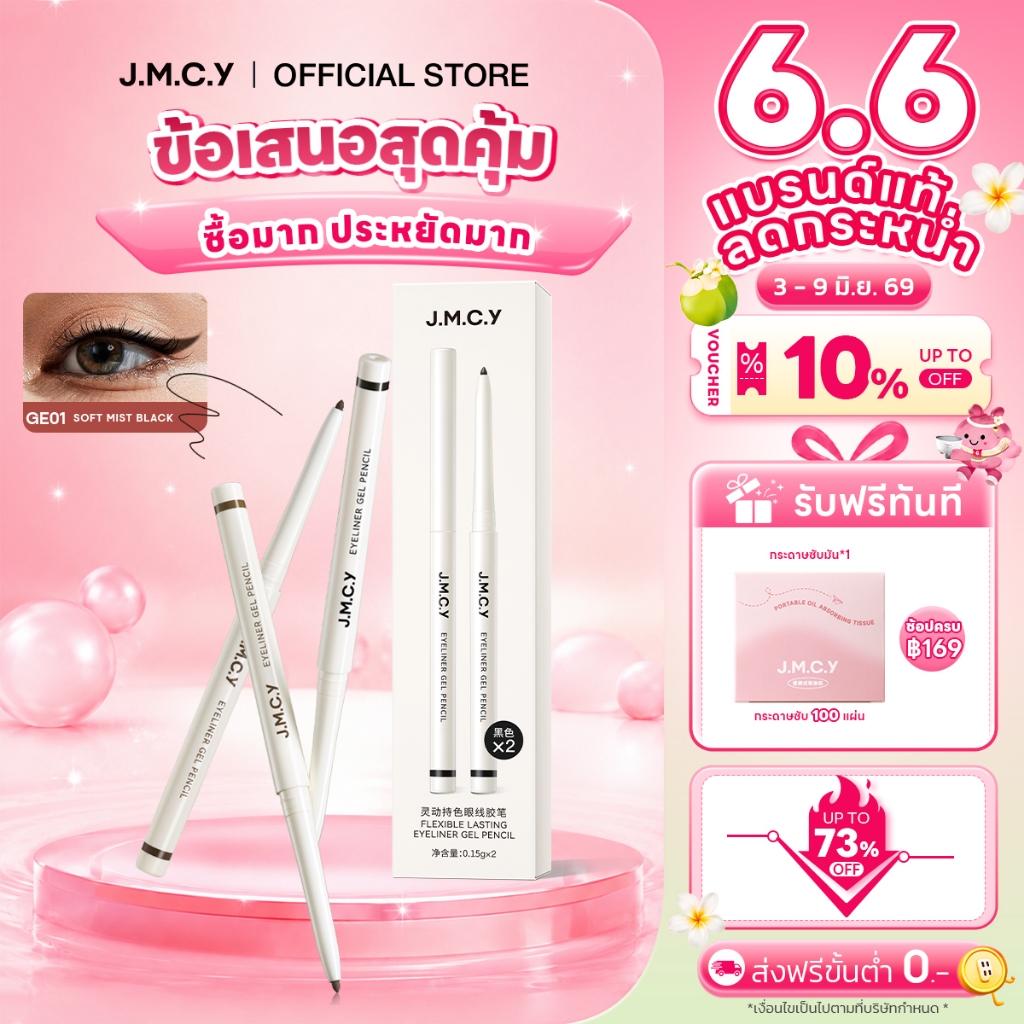 【ซื้อ 1 แถม 1】JMCY อายไลเนอร์ ดินสอเจล เส้นบาง ติดทนนาน อาย ไลเนอร์เจล กันน้ำ กันเลอะ เนื้อเนียนนุ่ม เหมาะสำหรับมือใหม่