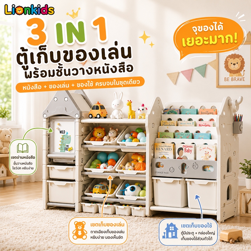LionKids ชั้นเก็บของเล่นเด็ก 3IN1 พร้อมชั้นวางหนังสือ ตู้เก็บของเด็ก จุของได้เยอะ จัดเก็บเป็นระเบียบ