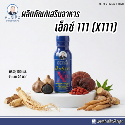 หมอเส็ง - ผลิตภัณฑ์เสริมอาหารเอ็กซ์ 111 (X111) (จำนวน 20 ขวด)