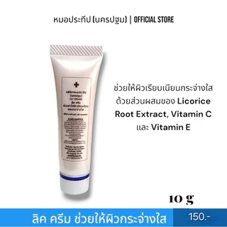 ลิค ครีม คลินิกหมอประทีป(นครปฐม) Lic Cream ขนาด 10 กรัม