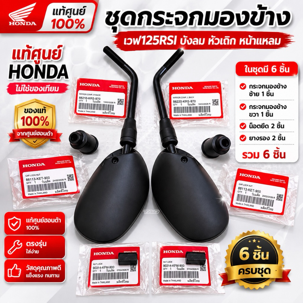 ชุดกระจกมองข้าง ซ้ายขวา+น็อต+ยาง(ได้6ชิ้น)เวฟ125RSI บังลม หัวเถิกหน้าแหลม สีดำ แท้ศูนย์ฮอนด้า