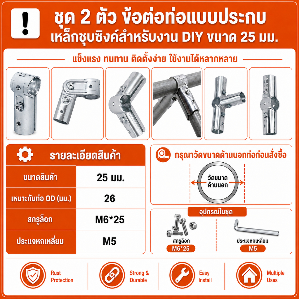 ชุด 2 ตัว ข้อต่อท่อแบบประกบ เหล็กชุบซิงค์สำหรับงาน DIY ขนาด 25 มม. Galvanized steel pipe joint For DIY Work, Size 25 mm