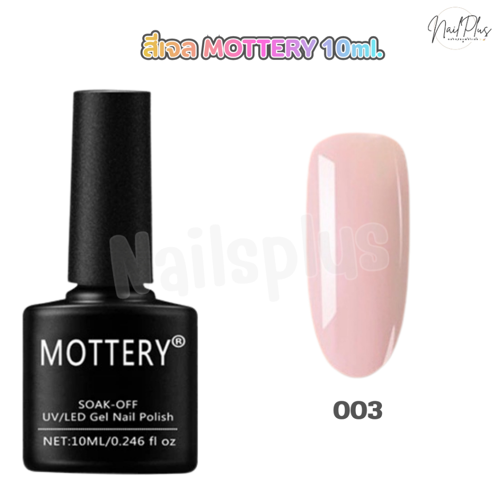 โล๊ะ Mottery 10ml. สีทาเล็บเจล สีเบสิค สีสวย ติดทน (No.003-140) พร้อมส่ง