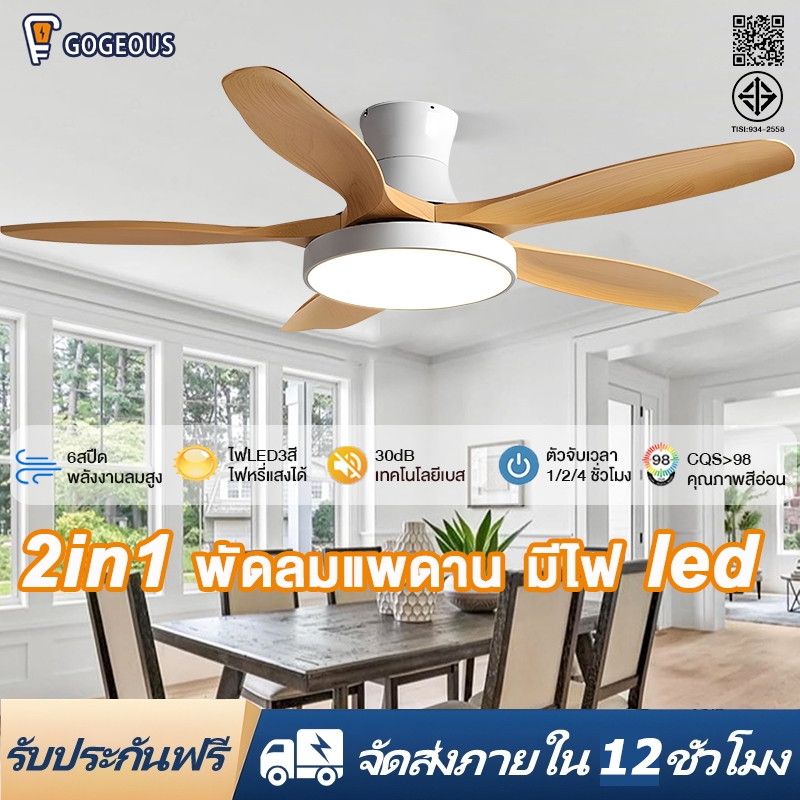 GOGEOUS พัดลมเพดาน 52นิ้ว ลมแรงพิเศษ พัดลมแพดาน led ปรับแสง 3สี พร้อมรีโมท ไร้เสียงรบกวน สำหรับร้านอาหาร/บ้านพักอาศัย