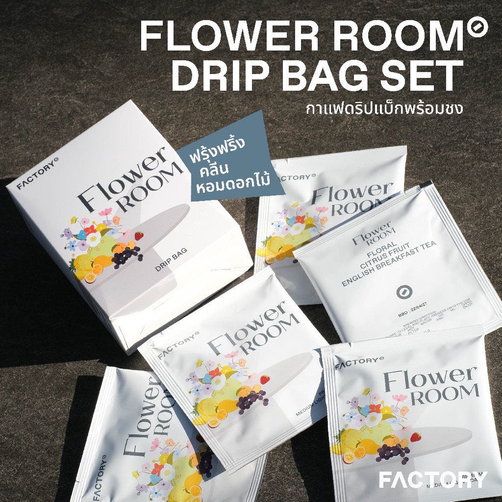 กาแฟดริปแบบซอง Flower Room (พรีเมี่ยม) | Drip Bag Set (5 ซอง) | Factory Coffee