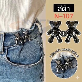MJF ตะขอปรับเอวกางเกง ตราหมี🐻 ลายเมฆ ลายหมีน่ารัก แบบหมุดยึด ไม่ต้องเย็บ สามารถถอดเปลี่ยนได้N-106/107/108/109
