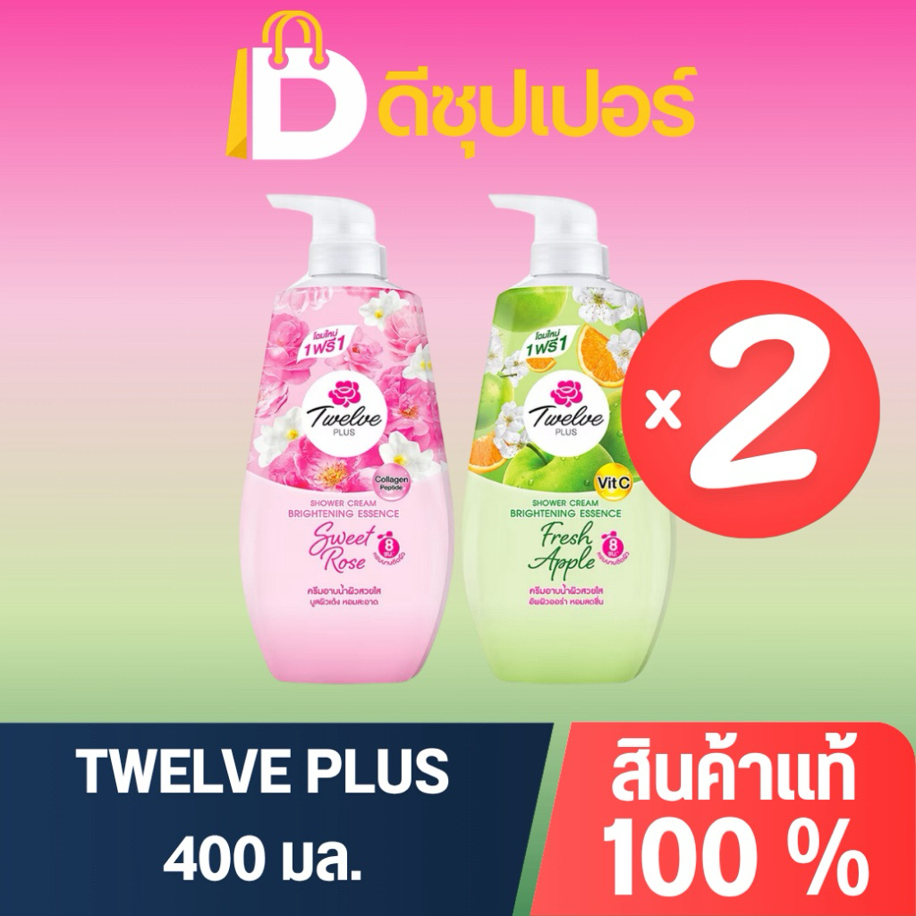 [แพ็คคู่] Twelve Plus ทเวลพลัส ครีมอาบน้ำ สูตรผิวขาวกระจ่างใส 450 มล. สุดคุ้ม