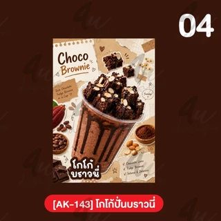 ป้ายเคลือบ โกโก้ปั่นบราวนี่ [AK-143]